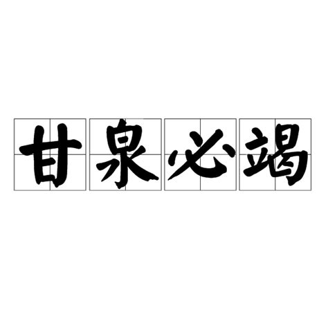 甘泉必竭 意思|甘泉必竭 [修訂本參考資料]